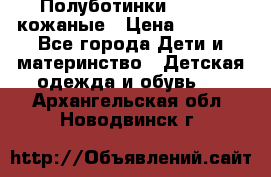 Полуботинки minimen кожаные › Цена ­ 1 500 - Все города Дети и материнство » Детская одежда и обувь   . Архангельская обл.,Новодвинск г.